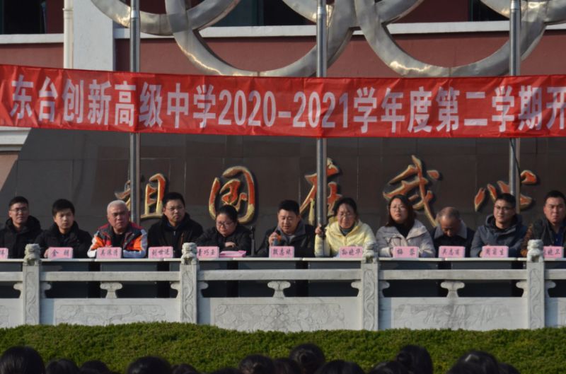 开启新学习,追逐新梦想——东台创新高级中学2020-2021学年度第二学期