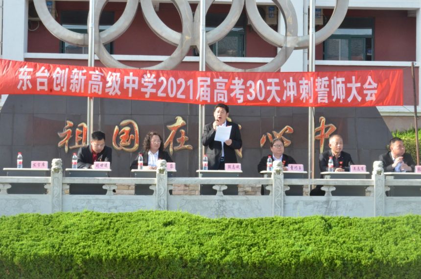 创新高中加油吧追梦少年东台创新高级中学2021届高考30天冲刺誓师大会